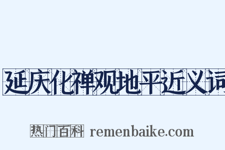 延庆化禅观地平近义词是什么意思的图片
